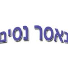 נאסר נסים-מוסך