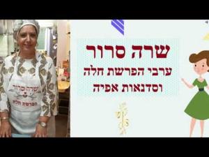 שרה סרור הפרשת חלה