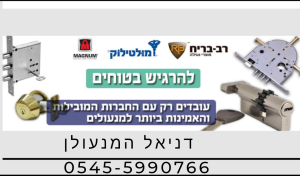 דניאל המנעולן