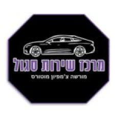 סגול מוסך