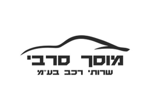 סרבי שרותי רכב בע"מ