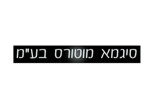סיגמא מוטורס סוכנויות רכב