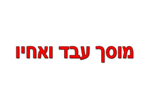 עבד ואחיו-מוסך