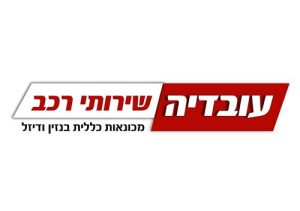 עובדיה יהודה-מוסך