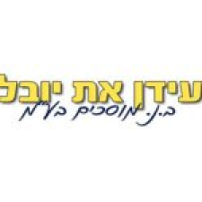 עידן את יובל מוסך