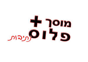 פלוס מוסך