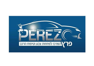 פרץ המרכז לפחחות צבע וטיפוח הרכב