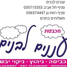 מכבסת עננים לבנים