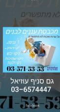 מכבסת עננים לבנים