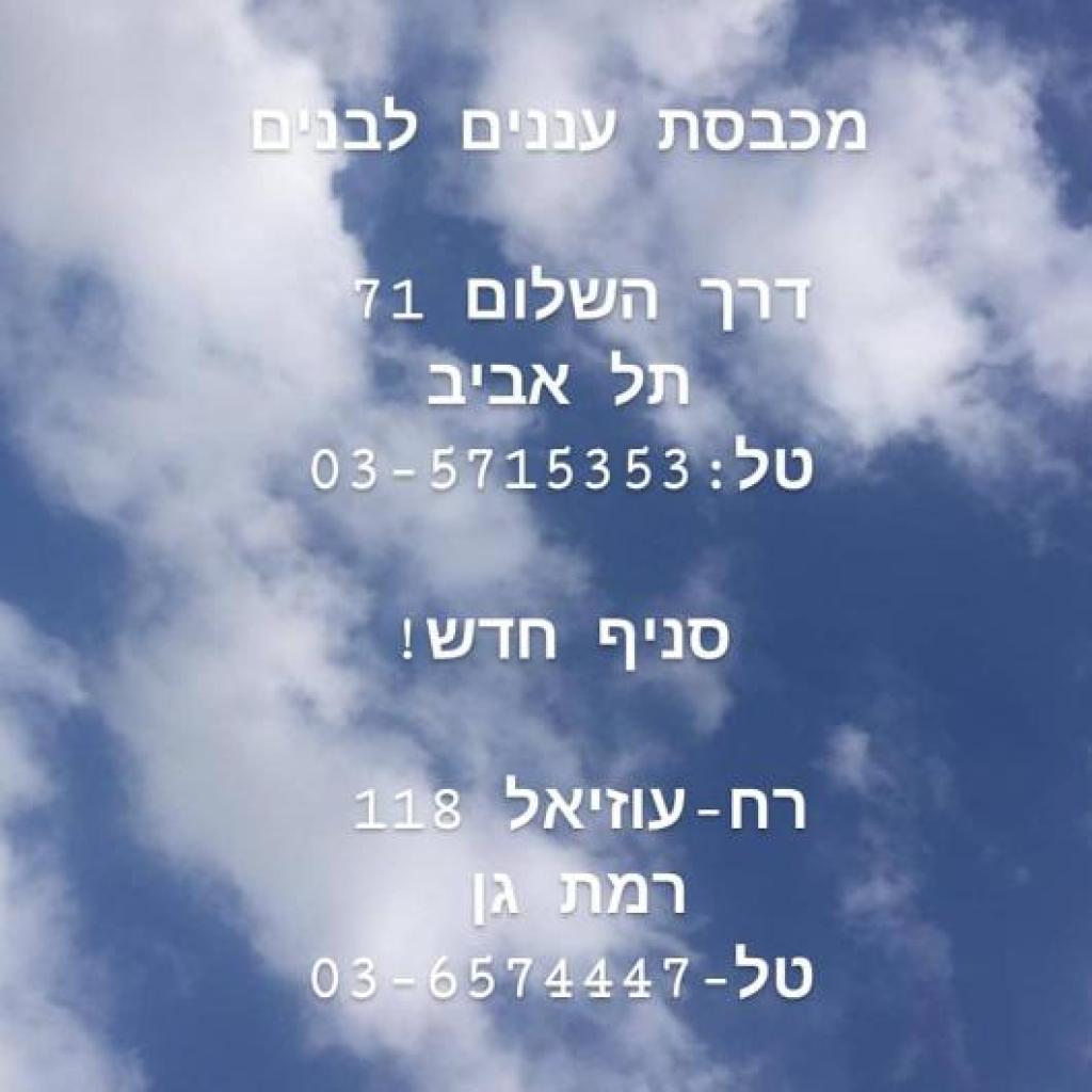 מכבסת עננים לבנים מכבסת עננים לבנים