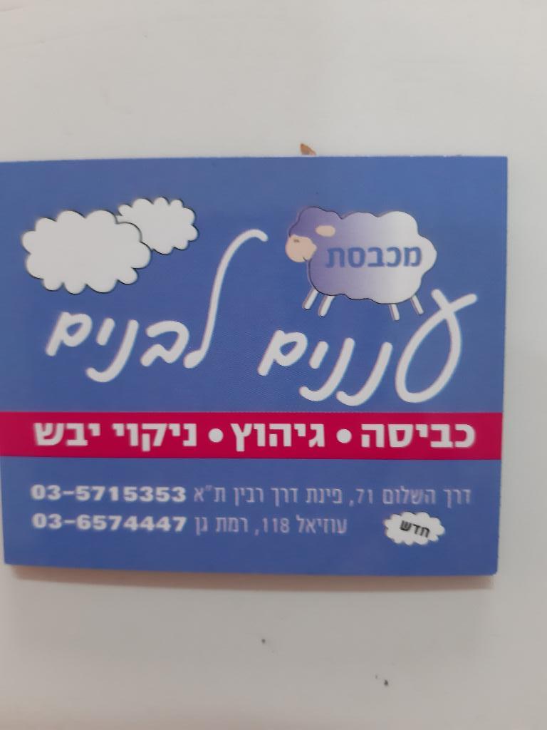 מכבסת עננים לבנים מכבסת עננים לבנים