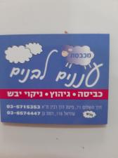 מכבסת עננים לבנים