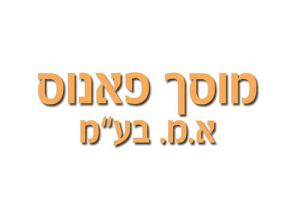 פאנוס א.מ בע"מ-מוסך