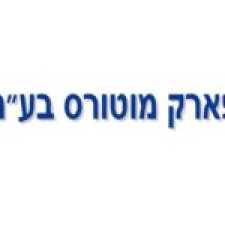 פארק מוטורס