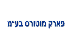 פארק מוטורס