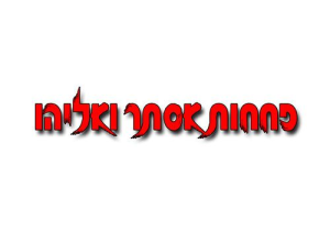 פחחות אסתר אליהו