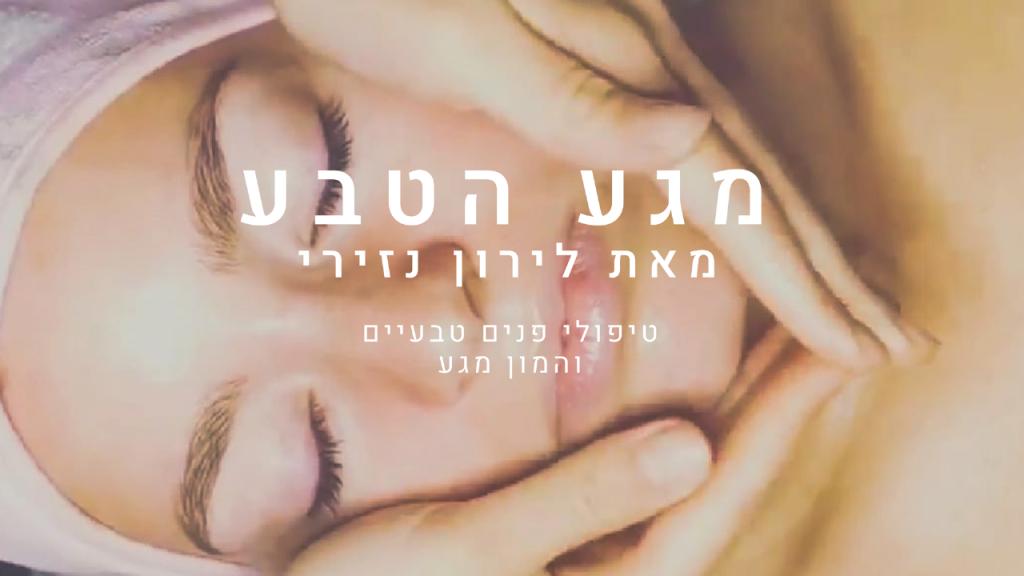 מגע הטבע מאת לירון נזירי מגע הטבע מאת לירון נזירי