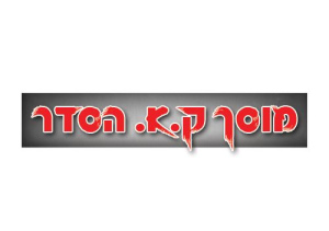 ק.א. הסדר מוסך