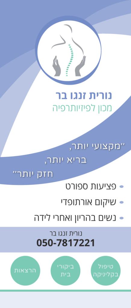 נורית זנגו בר פיזיותרפיה נורית זנגו בר פיזיותרפיה