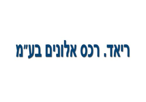 ריאד. רכס אלונים בע"מ