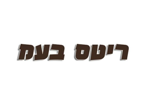 ריטס פולקסווגן ב"ש-מוסך