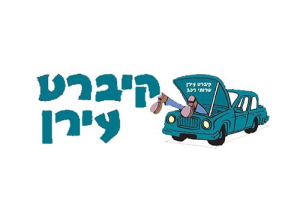 קיברט עירן