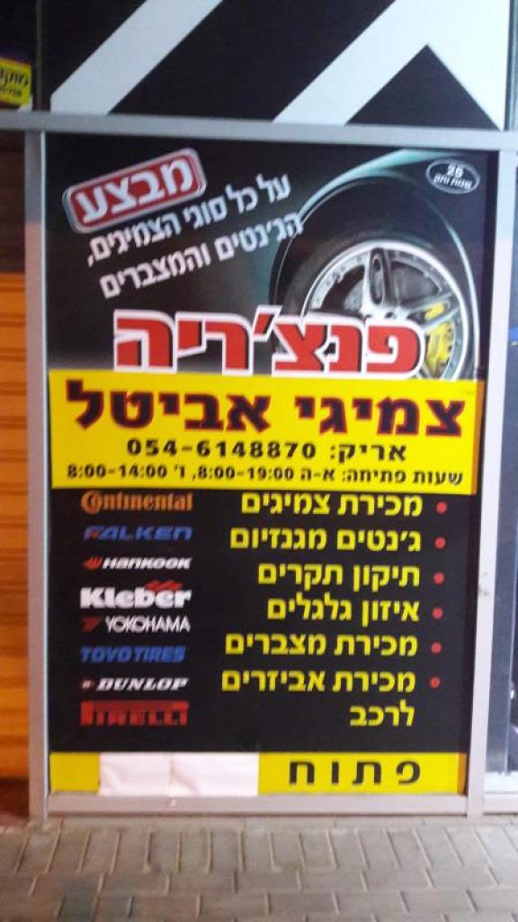 צמיגי אביטל צמיגי אביטל