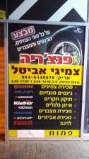 צמיגי אביטל
