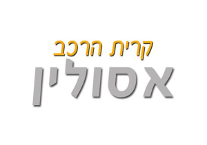 קרית הרכב אסולין