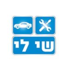 שי לי מרכז שרות לרכב