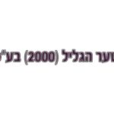 שער הגליל (2000) בע"מ