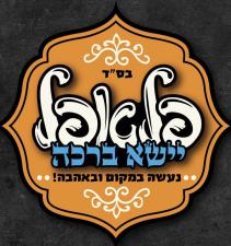 פלאפל יישא ברכה
