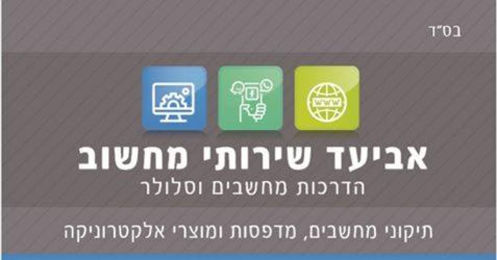 אביעד שירותי מחשוב אביעד שירותי מחשוב