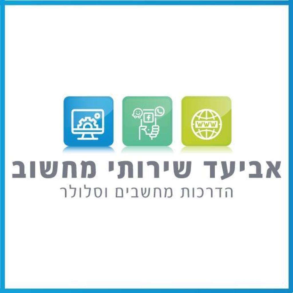 אביעד שירותי מחשוב אביעד שירותי מחשוב