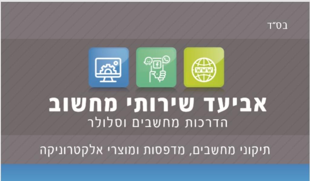 אביעד שירותי מחשוב אביעד שירותי מחשוב