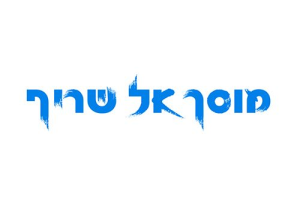 שריף-מוסך