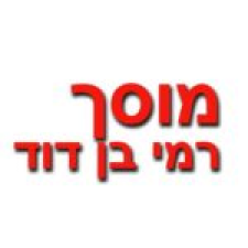 רמי בן דוד-מוסך