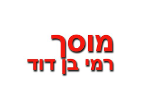 רמי בן דוד-מוסך