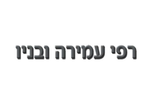 רפי עמירה מוסך