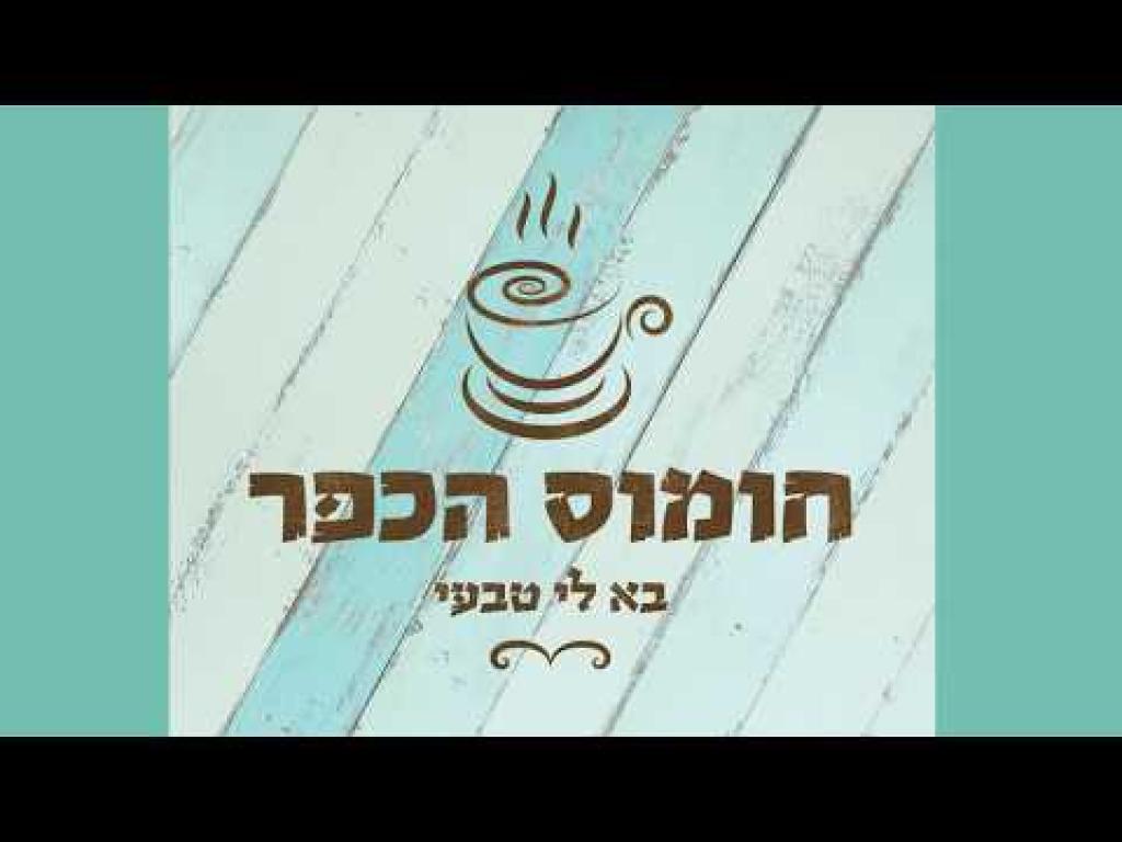 חומוס הכפר חומוס הכפר