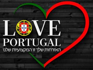 לאהוב את פורטוגל