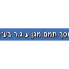 תמם מגן ע.ג.ר בע"מ-מוסך