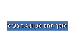 תמם מגן ע.ג.ר בע"מ-מוסך