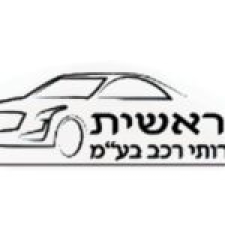 בראשית מוסך