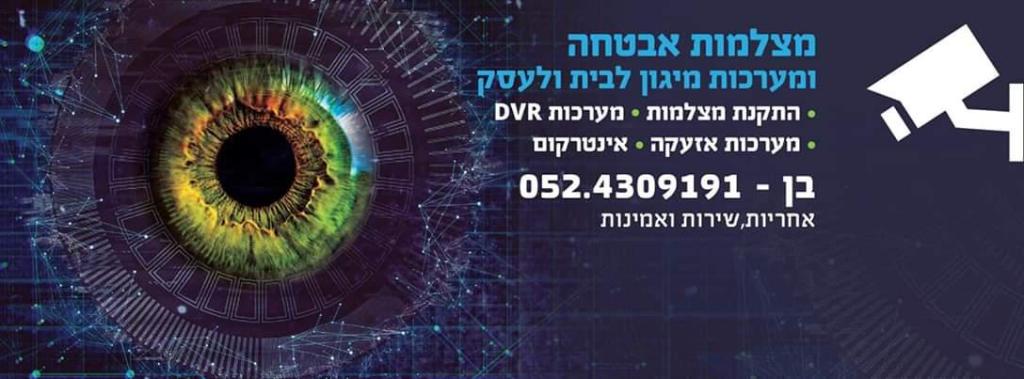 בן מצלמות אבטחה ומיגון בן מצלמות אבטחה ומיגון
