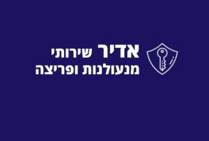 אדיר מנעולים