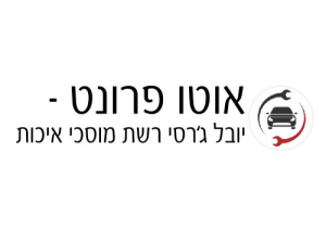 י.ג.ל מוסך אוטו פרונט