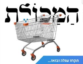 המכולת