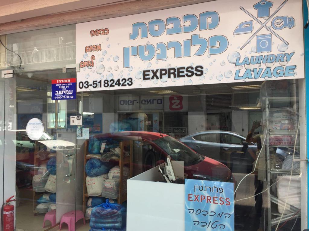 מכבסת פלורנטין אקספרס מכבסת פלורנטין אקספרס
