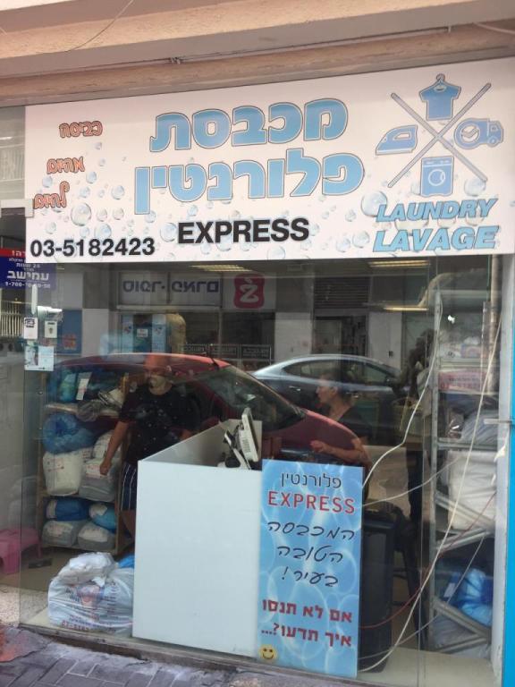 מכבסת פלורנטין אקספרס מכבסת פלורנטין אקספרס